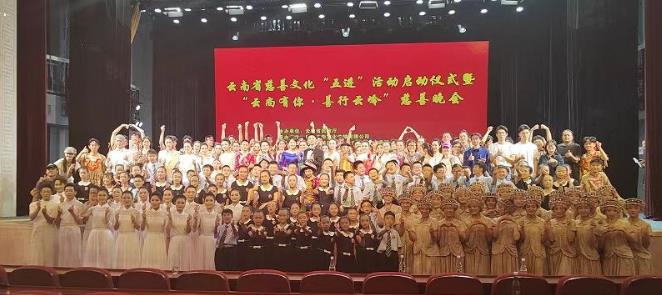 ‌云南省举行慈善文化“五进”活动启动仪式暨 “云尚有你·善行云岭”慈善晚会