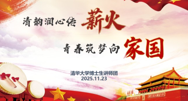 清韵润心传薪火 青春筑梦向家国